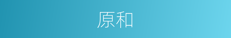 原和的同义词