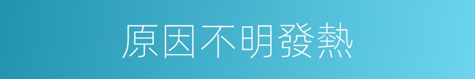 原因不明發熱的同義詞