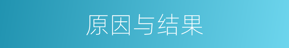 原因与结果的意思