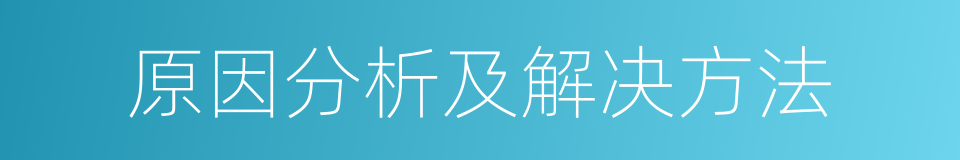 原因分析及解决方法的同义词