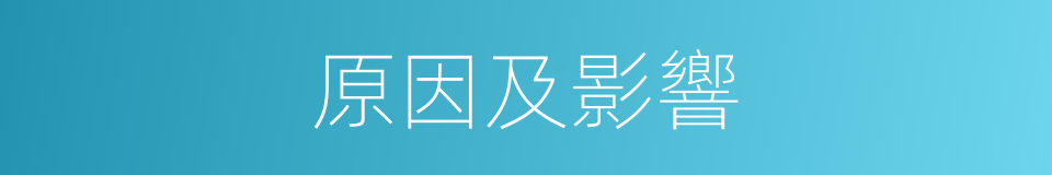 原因及影響的同義詞