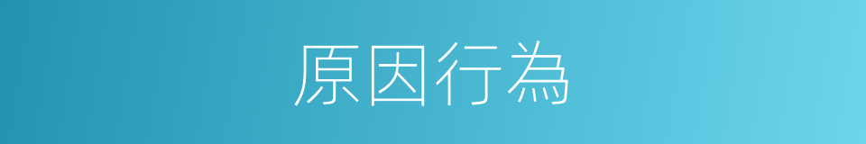 原因行為的同義詞