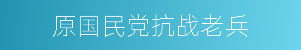 原国民党抗战老兵的同义词