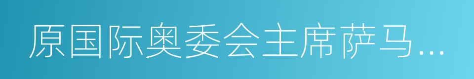 原国际奥委会主席萨马兰奇的同义词