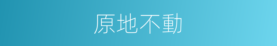 原地不動的意思