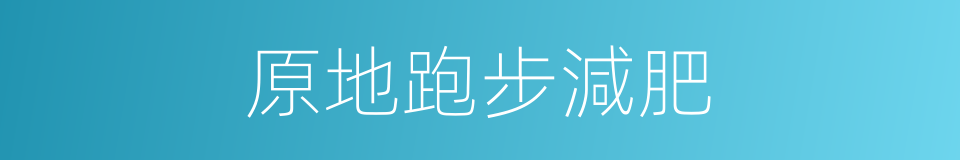 原地跑步減肥的同義詞