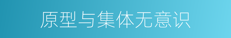 原型与集体无意识的同义词