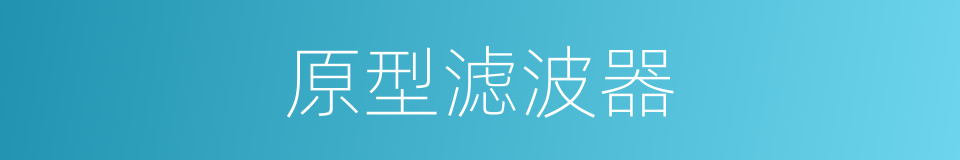 原型滤波器的同义词