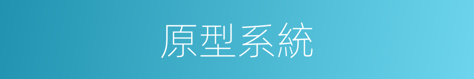 原型系統的同義詞