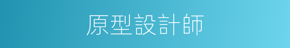 原型設計師的同義詞