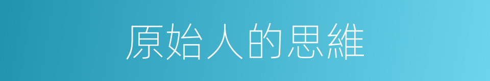 原始人的思維的同義詞