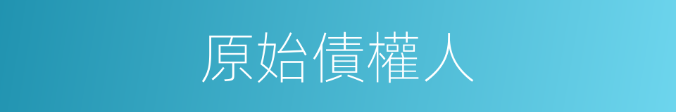 原始債權人的同義詞