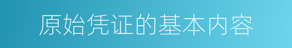 原始凭证的基本内容的同义词