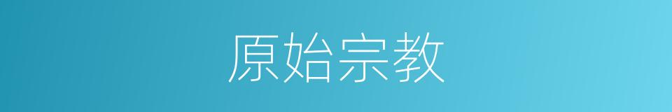 原始宗教的意思