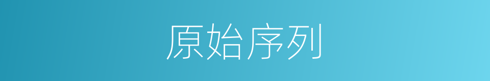 原始序列的同义词
