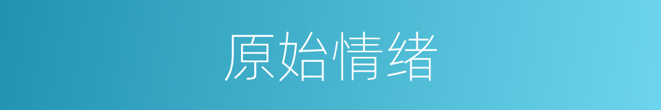原始情绪的同义词