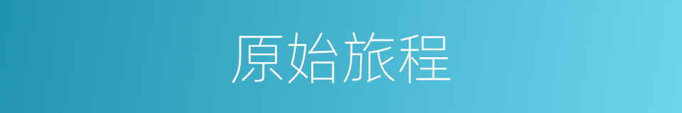 原始旅程的同义词