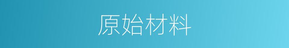 原始材料的同义词