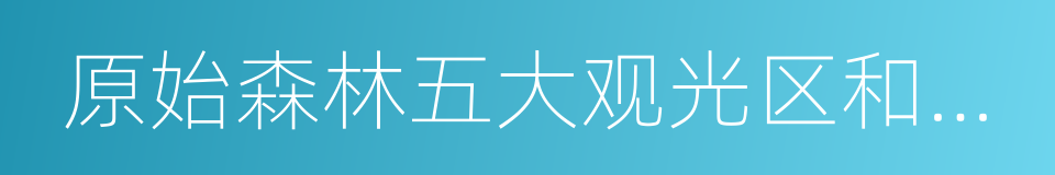 原始森林五大观光区和白云湖的同义词