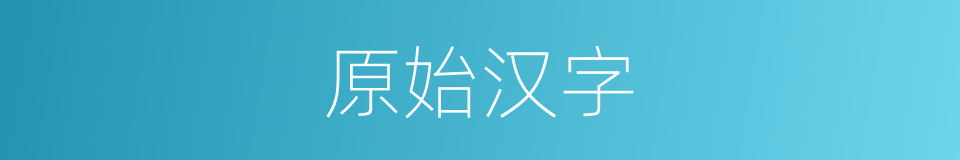 原始汉字的同义词