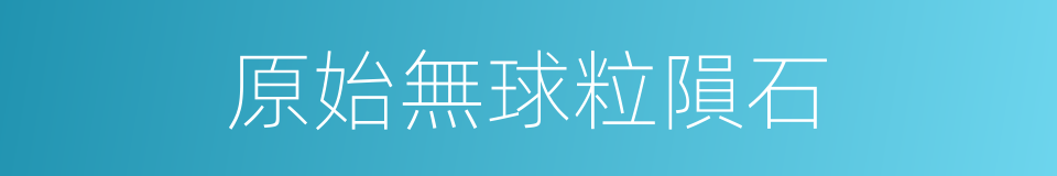 原始無球粒隕石的同義詞