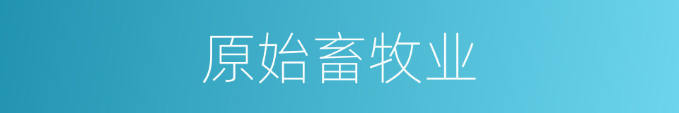 原始畜牧业的同义词