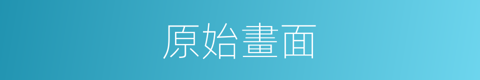 原始畫面的同義詞