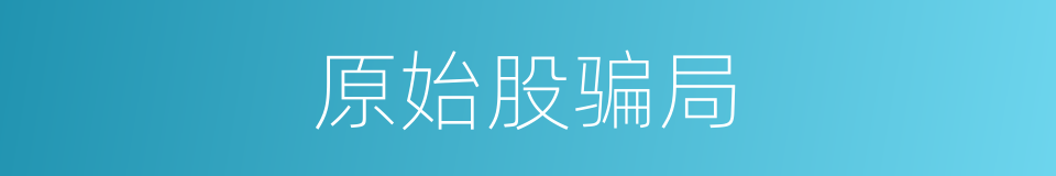 原始股骗局的同义词