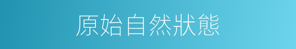 原始自然狀態的同義詞