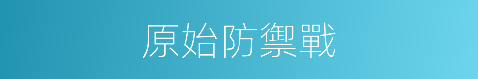原始防禦戰的同義詞