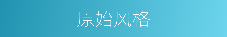 原始风格的同义词