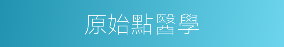 原始點醫學的同義詞