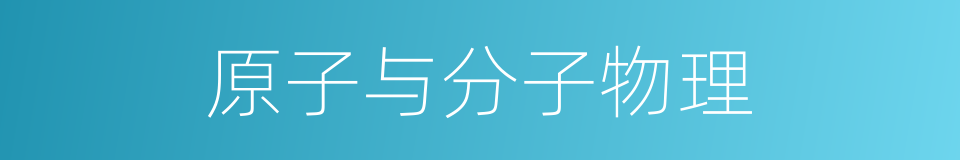 原子与分子物理的同义词