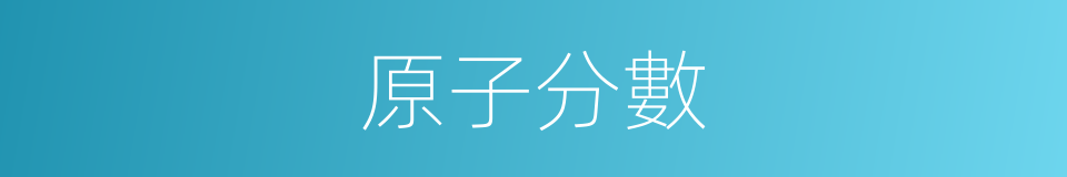 原子分數的同義詞