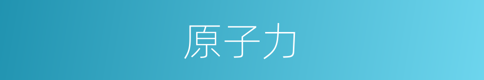 原子力的同义词