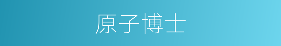 原子博士的同义词
