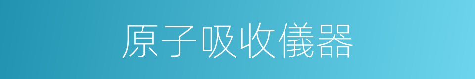 原子吸收儀器的同義詞