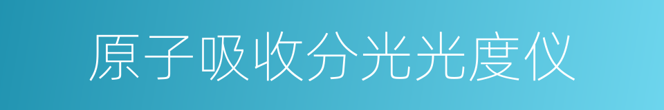 原子吸收分光光度仪的同义词