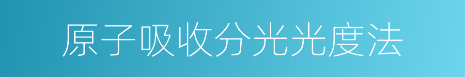 原子吸收分光光度法的同义词