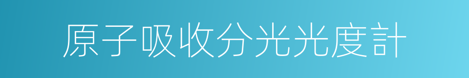 原子吸收分光光度計的同義詞