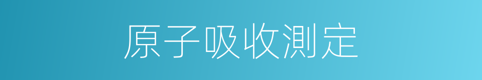 原子吸收測定的同義詞