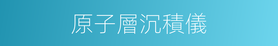 原子層沉積儀的同義詞