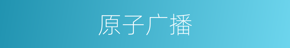 原子广播的同义词