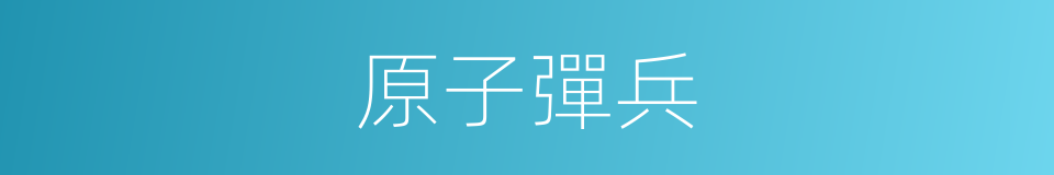 原子彈兵的同義詞
