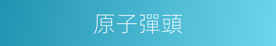 原子彈頭的同義詞