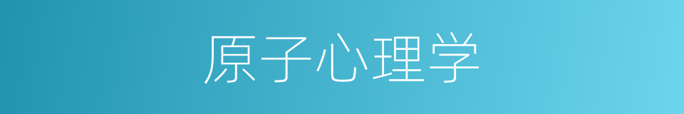 原子心理学的同义词