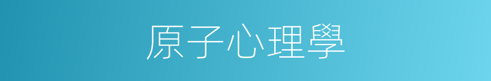 原子心理學的同義詞