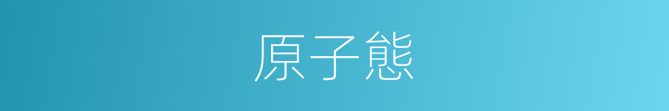 原子態的同義詞