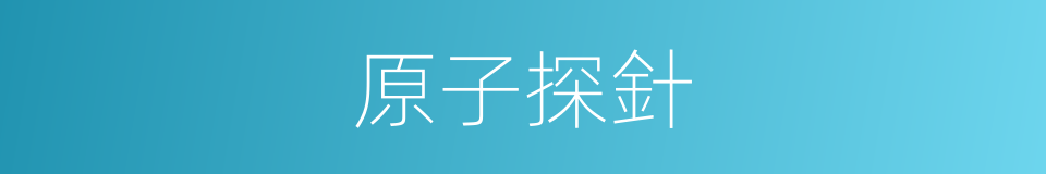 原子探針的同義詞