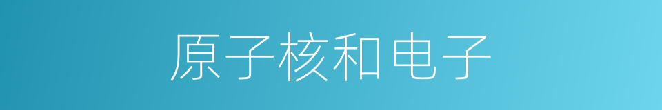 原子核和电子的同义词